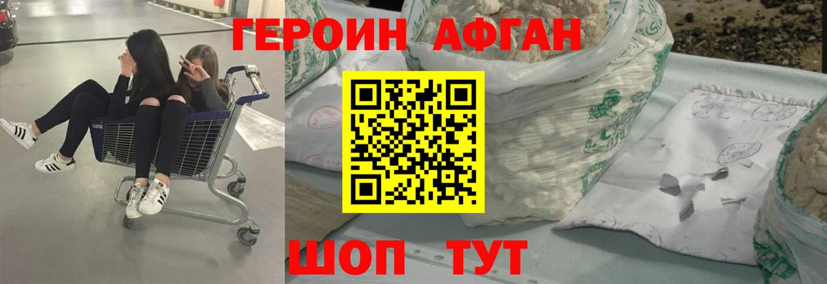 ГЕРОИН Афган Ессентуки
